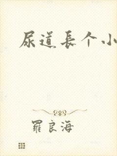 尿道长个小肉粒