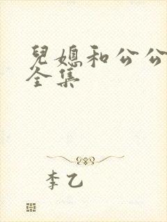 儿媳和公公日剧全集