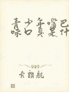 青少年嘴巴有异味口臭是什么原因引起的