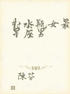 对水瓶女最好的星座男