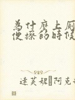 为什么上厕所大便擦的时候有点血