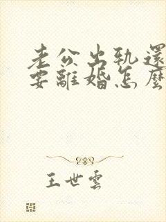 老公出轨还坚决要离婚怎么处理