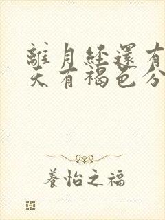 离月经还有十几天有褐色分泌物是怎么回事