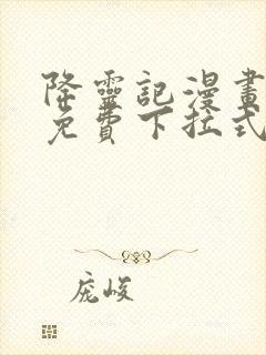 降灵记漫画全集免费下拉式六漫画