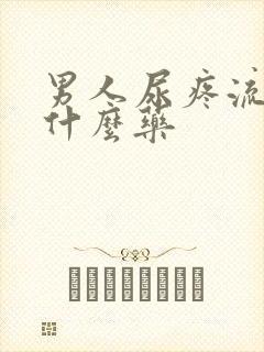 男人尿疼流脓吃什么药