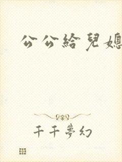 公公给儿媳治疗