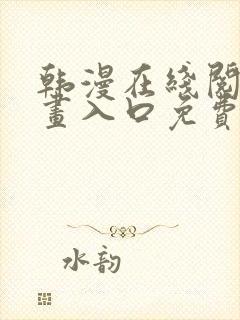 韩漫在线阅读漫画入口免费