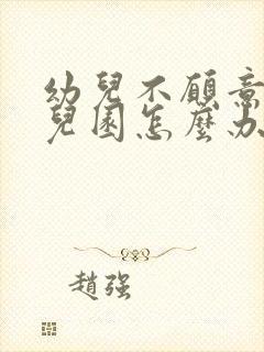 幼儿不愿意上幼儿园怎么办