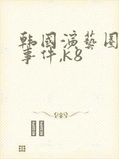 韩国演艺圈悲惨事件,k8