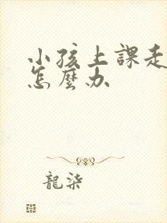 小孩上课走神该怎么办