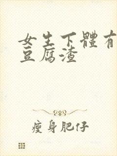 女生下体有白色豆腐渣