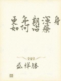 更年期浑身无力如何治疗