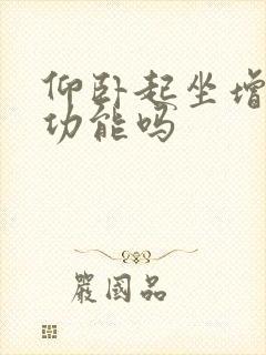 仰卧起坐增加性功能吗