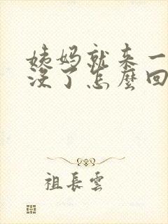 姨妈就来一天就没了怎么回事