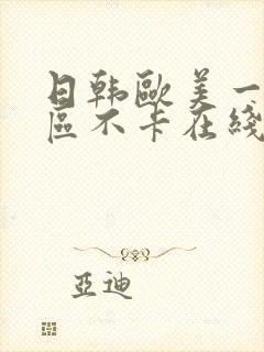 日韩欧美一区二区不卡在线