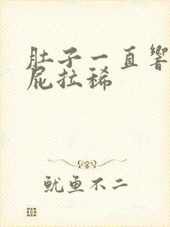 肚子一直响还放屁拉稀