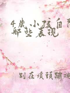 4岁小孩自闭有哪些表现