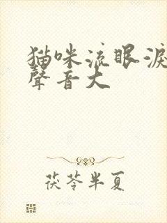 猫咪流眼泪呼吸声音大