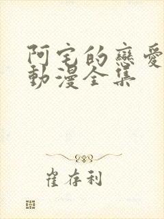 阿宅的恋爱真难动漫全集