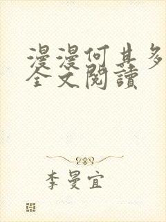 漫漫何其多小说全文阅读