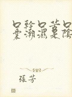 口干口苦口臭阴囊潮湿是阴虚还是阳虚