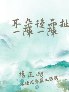 耳朵后面扯的痛一阵一阵