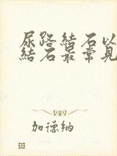 尿路结石以什么结石最常见