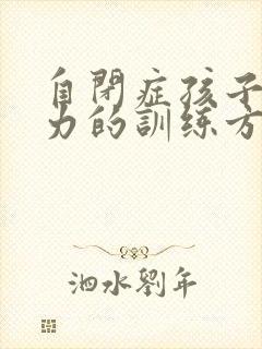 自闭症孩子专注力的训练方法