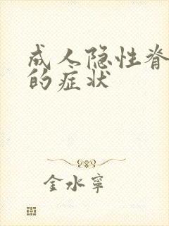 成人隐性脊柱裂的症状