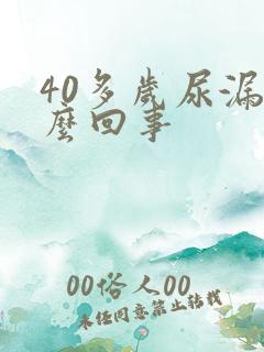 40多岁尿漏怎么回事