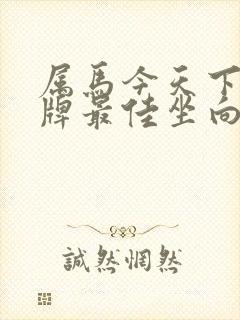 属马今天下午打牌最佳坐向