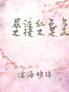 尿液红色多喝水之后又是正常色