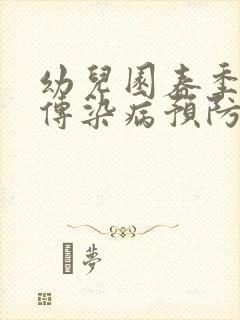 幼儿园春季常见传染病预防知识ppt