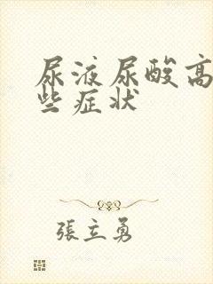 尿液尿酸高有哪些症状