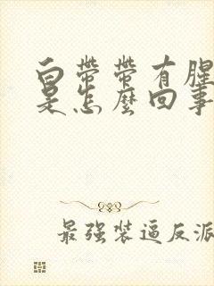 白带带有腥臭味是怎么回事