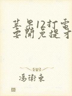 苹果12打电话要开免提才有声音