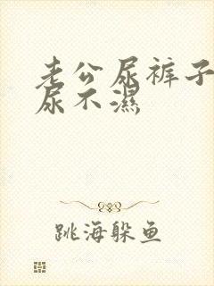 老公尿裤子穿了尿不湿