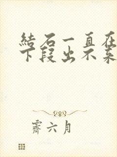 结石一直在尿道下段出不来怎么办