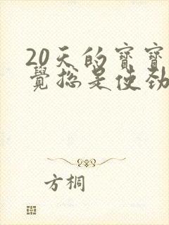 20天的宝宝睡觉总是使劲扭动哼唧