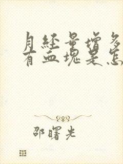 月经量增多且伴有血块是怎么回事