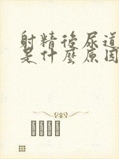 射精后尿道刺痛是什么原因