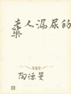 老人漏尿的特效药