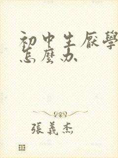 初中生厌学厌学怎么办