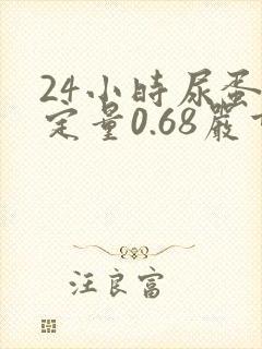 24小时尿蛋白定量0.68严重吗