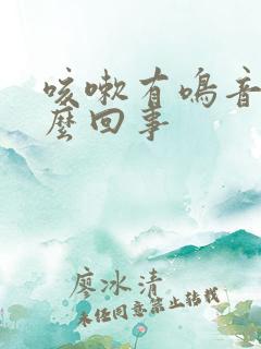 咳嗽有鸣音是怎么回事