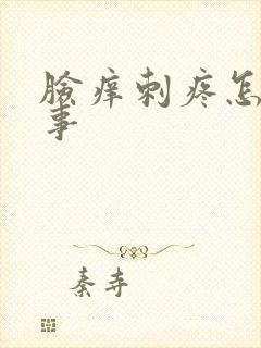 脸痒刺疼怎么回事