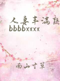 人妻丰满熟妇区bbbbxxxx