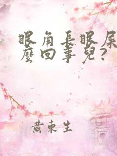 眼角长眼屎是怎么回事儿?