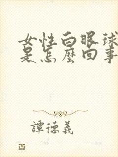 女性白眼球发黄是怎么回事