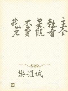 我不是教主漫画免费观看全集下拉式